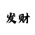 同一演员不同角色尊龙